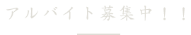 アルバイト募集中！！